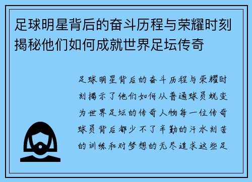 足球明星背后的奋斗历程与荣耀时刻揭秘他们如何成就世界足坛传奇
