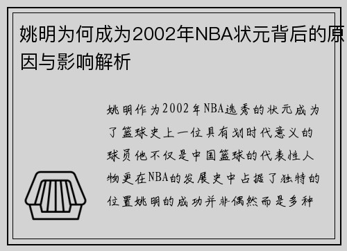 姚明为何成为2002年NBA状元背后的原因与影响解析