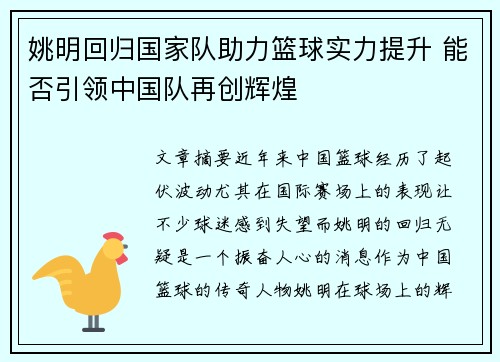 姚明回归国家队助力篮球实力提升 能否引领中国队再创辉煌