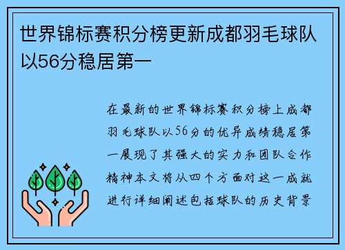 世界锦标赛积分榜更新成都羽毛球队以56分稳居第一