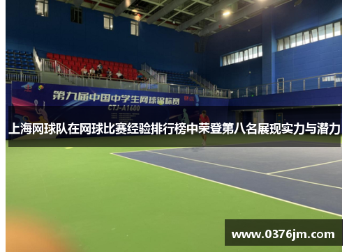 上海网球队在网球比赛经验排行榜中荣登第八名展现实力与潜力