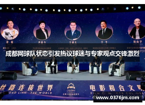成都网球队状态引发热议球迷与专家观点交锋激烈