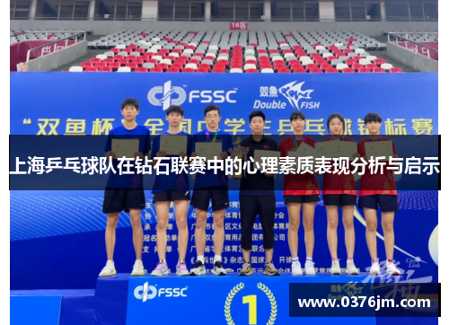 上海乒乓球队在钻石联赛中的心理素质表现分析与启示