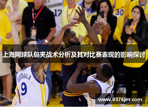 上海网球队包夹战术分析及其对比赛表现的影响探讨