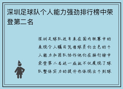 深圳足球队个人能力强劲排行榜中荣登第二名