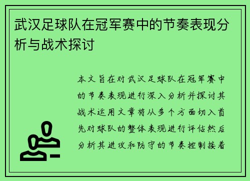 武汉足球队在冠军赛中的节奏表现分析与战术探讨