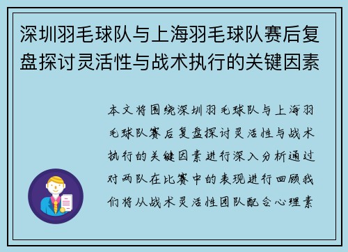 深圳羽毛球队与上海羽毛球队赛后复盘探讨灵活性与战术执行的关键因素