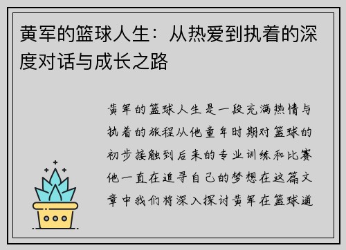 黄军的篮球人生:从热爱到执着的深度对话与成长之路