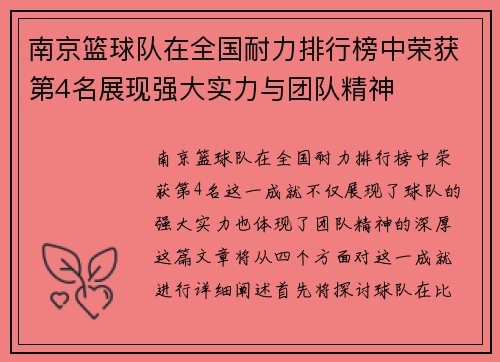 南京篮球队在全国耐力排行榜中荣获第4名展现强大实力与团队精神