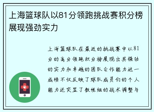 上海篮球队以81分领跑挑战赛积分榜展现强劲实力
