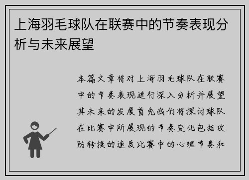上海羽毛球队在联赛中的节奏表现分析与未来展望