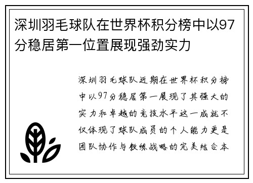 深圳羽毛球队在世界杯积分榜中以97分稳居第一位置展现强劲实力