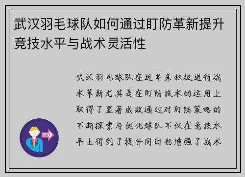 武汉羽毛球队如何通过盯防革新提升竞技水平与战术灵活性