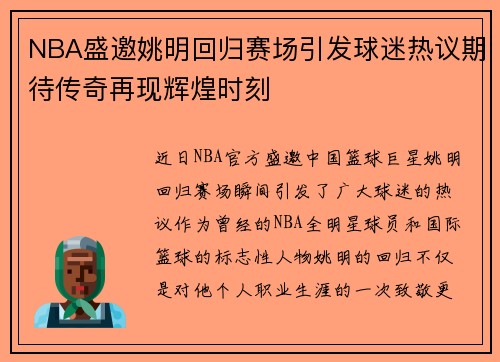 NBA盛邀姚明回归赛场引发球迷热议期待传奇再现辉煌时刻