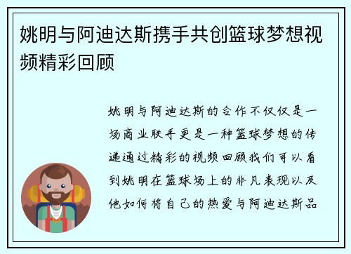 姚明与阿迪达斯携手共创篮球梦想视频精彩回顾