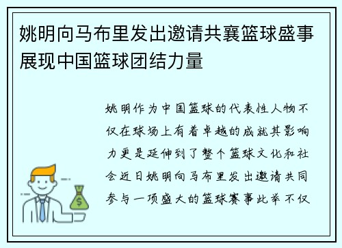 姚明向马布里发出邀请共襄篮球盛事展现中国篮球团结力量