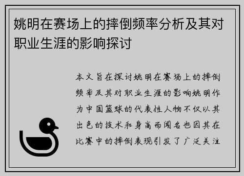 姚明在赛场上的摔倒频率分析及其对职业生涯的影响探讨