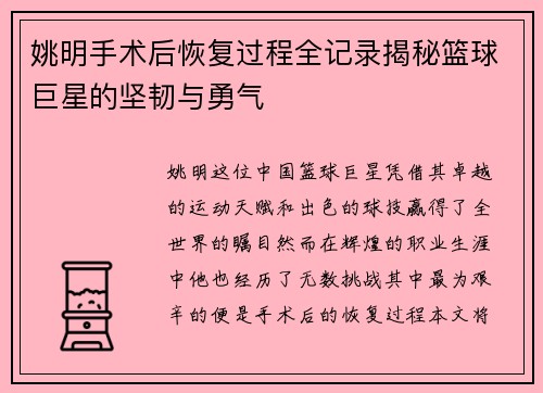 姚明手术后恢复过程全记录揭秘篮球巨星的坚韧与勇气