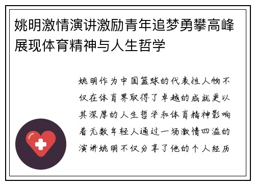 姚明激情演讲激励青年追梦勇攀高峰展现体育精神与人生哲学