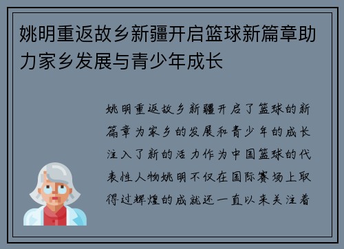 姚明重返故乡新疆开启篮球新篇章助力家乡发展与青少年成长