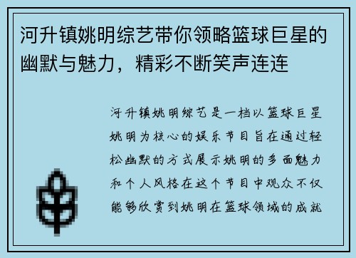 河升镇姚明综艺带你领略篮球巨星的幽默与魅力，精彩不断笑声连连
