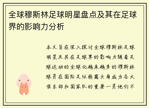 全球穆斯林足球明星盘点及其在足球界的影响力分析