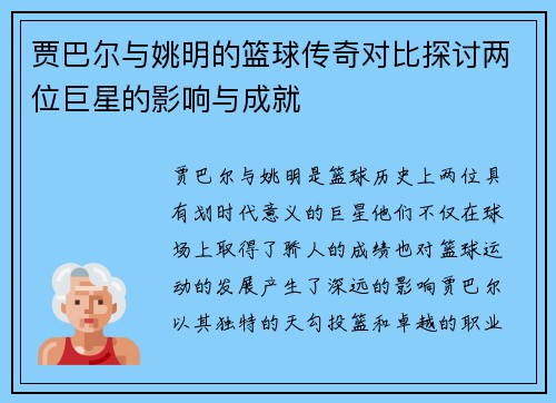 贾巴尔与姚明的篮球传奇对比探讨两位巨星的影响与成就