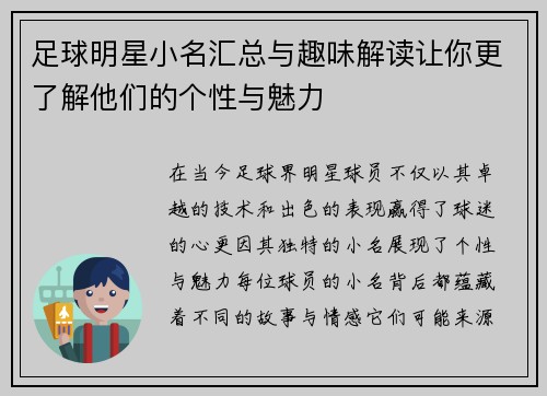 足球明星小名汇总与趣味解读让你更了解他们的个性与魅力