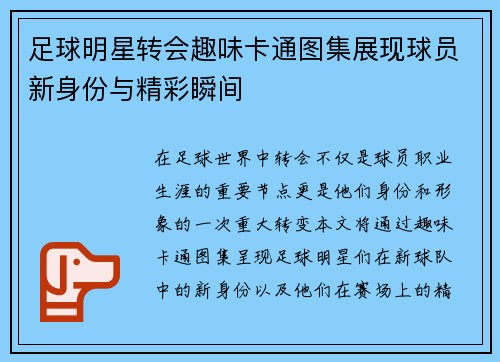 足球明星转会趣味卡通图集展现球员新身份与精彩瞬间