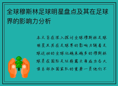 全球穆斯林足球明星盘点及其在足球界的影响力分析