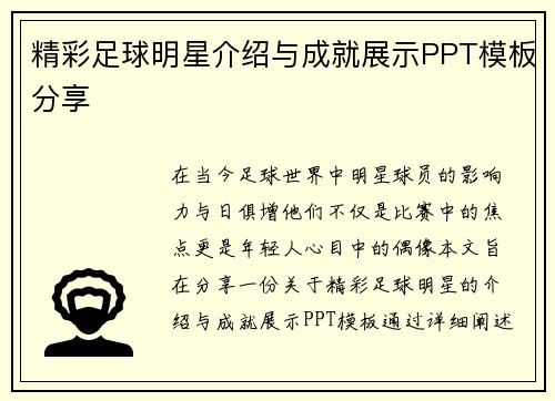 精彩足球明星介绍与成就展示PPT模板分享
