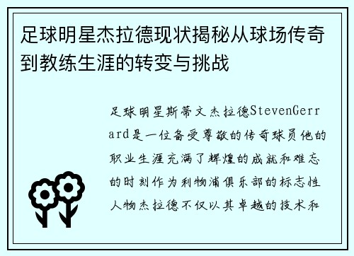 足球明星杰拉德现状揭秘从球场传奇到教练生涯的转变与挑战