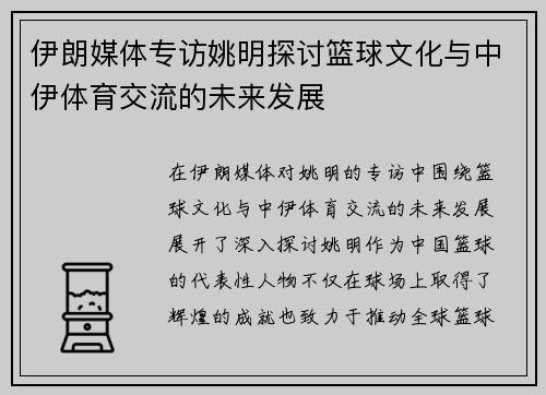 伊朗媒体专访姚明探讨篮球文化与中伊体育交流的未来发展