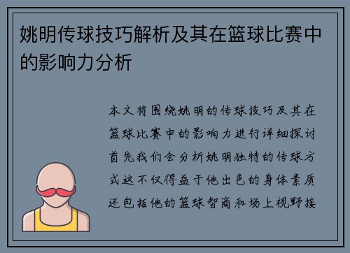 姚明传球技巧解析及其在篮球比赛中的影响力分析