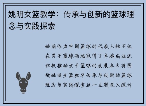姚明女篮教学：传承与创新的篮球理念与实践探索