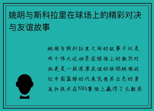 姚明与斯科拉里在球场上的精彩对决与友谊故事