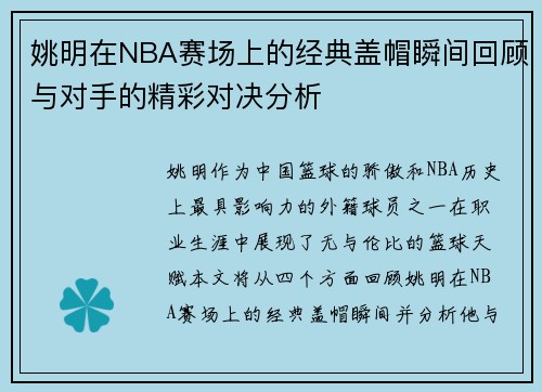 姚明在NBA赛场上的经典盖帽瞬间回顾与对手的精彩对决分析