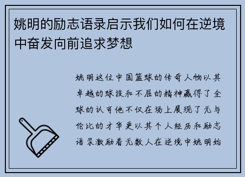 姚明的励志语录启示我们如何在逆境中奋发向前追求梦想