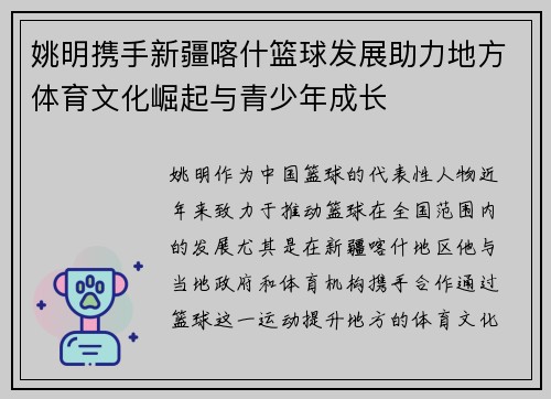 姚明携手新疆喀什篮球发展助力地方体育文化崛起与青少年成长