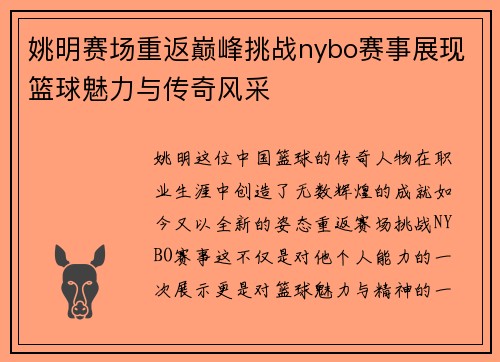 姚明赛场重返巅峰挑战nybo赛事展现篮球魅力与传奇风采