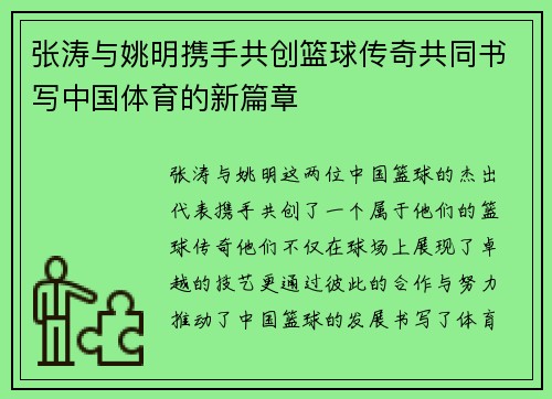 张涛与姚明携手共创篮球传奇共同书写中国体育的新篇章