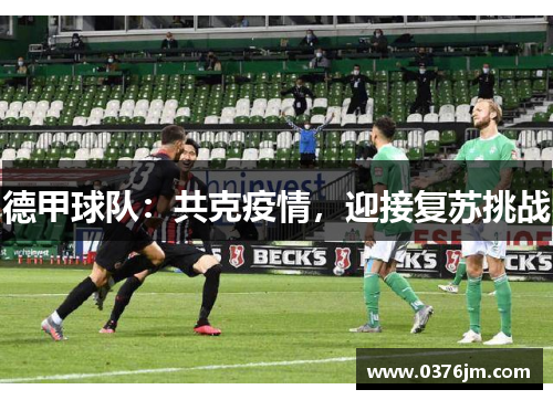 德甲球队：共克疫情，迎接复苏挑战