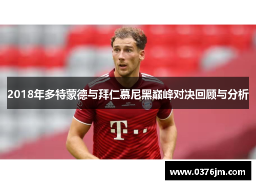 2018年多特蒙德与拜仁慕尼黑巅峰对决回顾与分析