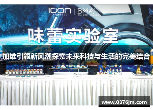 加维引领新风潮探索未来科技与生活的完美结合