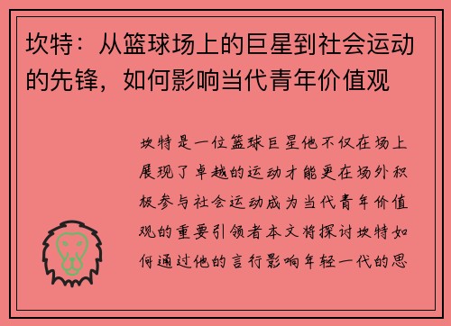 坎特：从篮球场上的巨星到社会运动的先锋，如何影响当代青年价值观