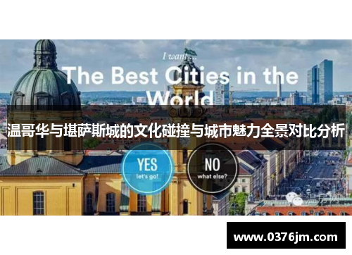 温哥华与堪萨斯城的文化碰撞与城市魅力全景对比分析