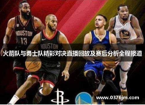 火箭队与勇士队精彩对决直播回放及赛后分析全程报道