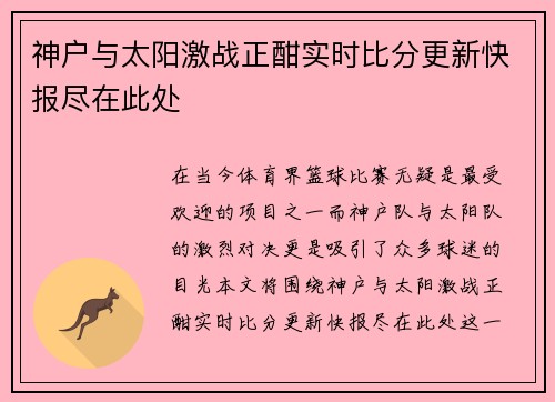 神户与太阳激战正酣实时比分更新快报尽在此处