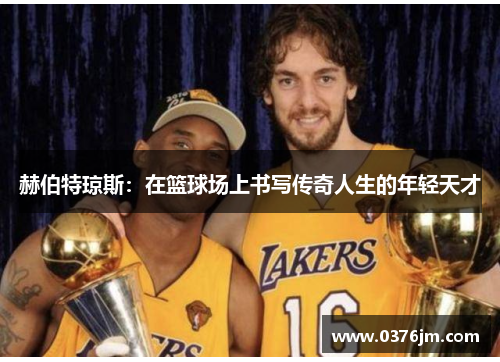 赫伯特琼斯：在篮球场上书写传奇人生的年轻天才