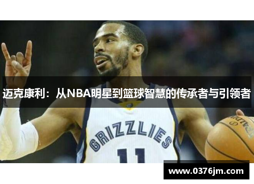 迈克康利：从NBA明星到篮球智慧的传承者与引领者